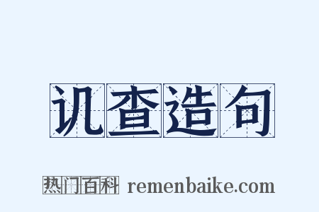 讥查造句是什么意思的图片